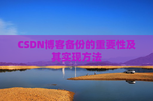 CSDN博客备份的重要性及其实现方法